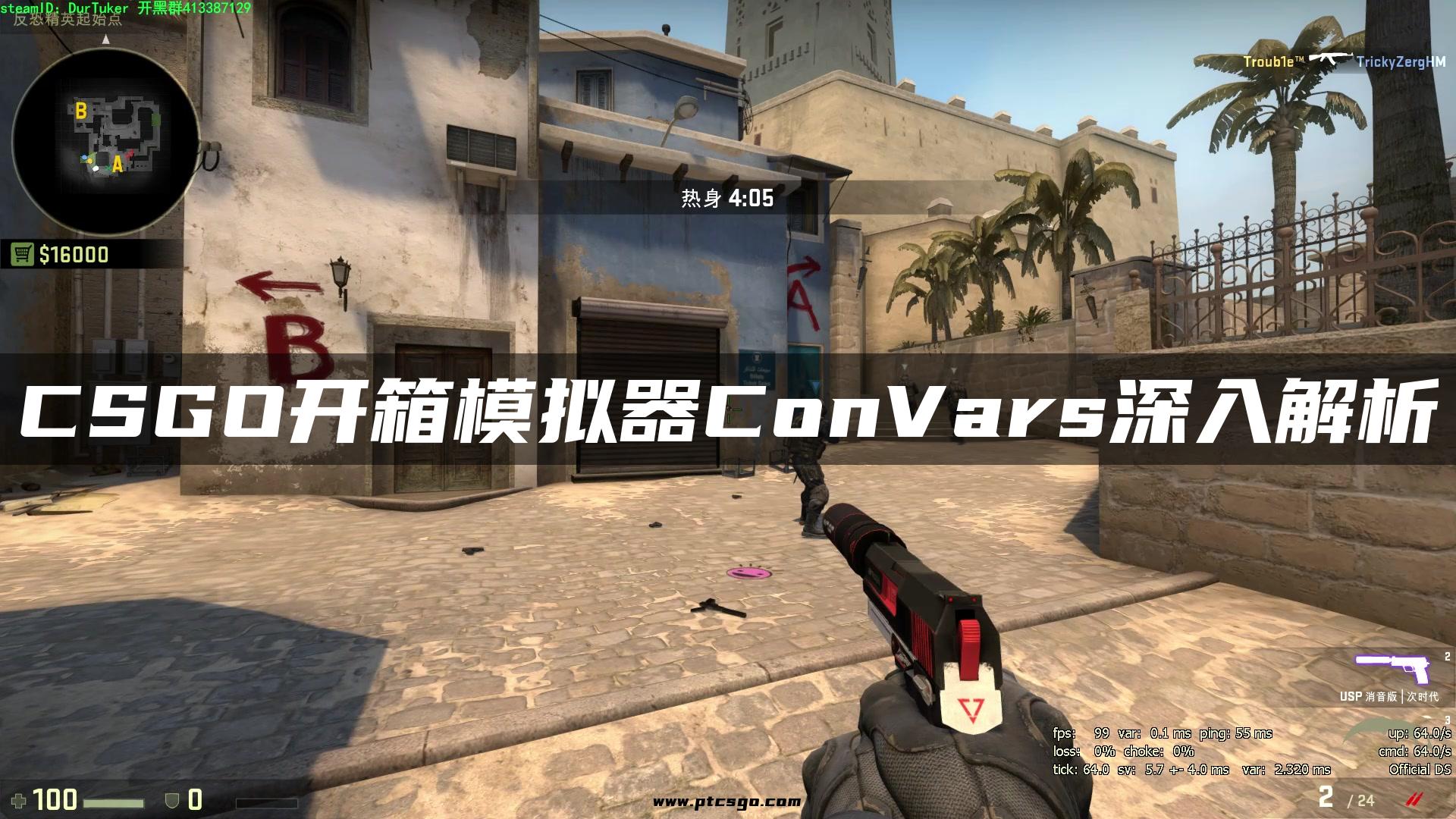 CSGO开箱模拟器ConVars深入解析