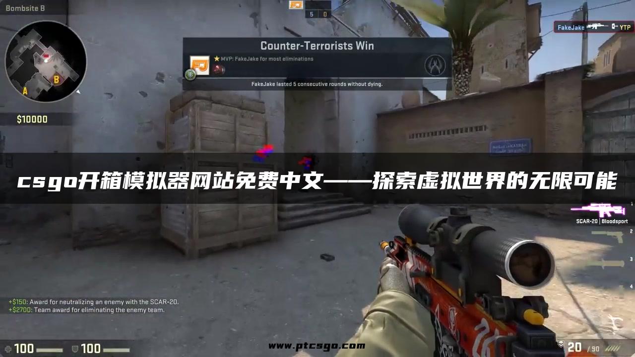 csgo开箱模拟器网站免费中文——探索虚拟世界的无限可能