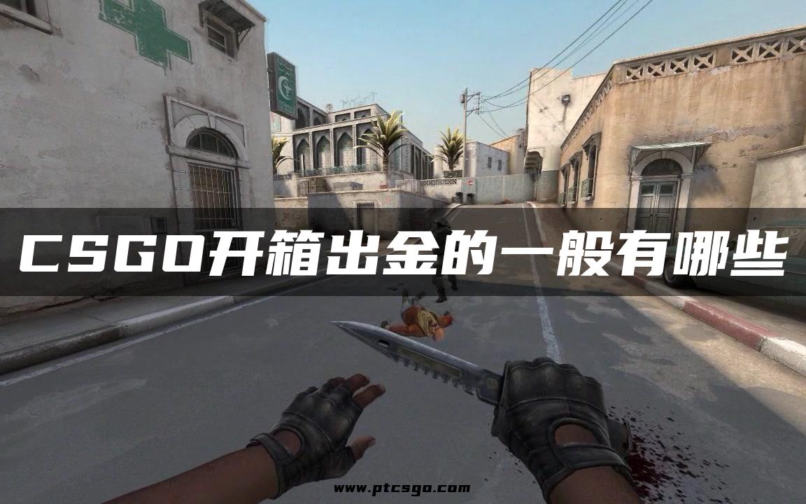 CSGO开箱出金的一般有哪些