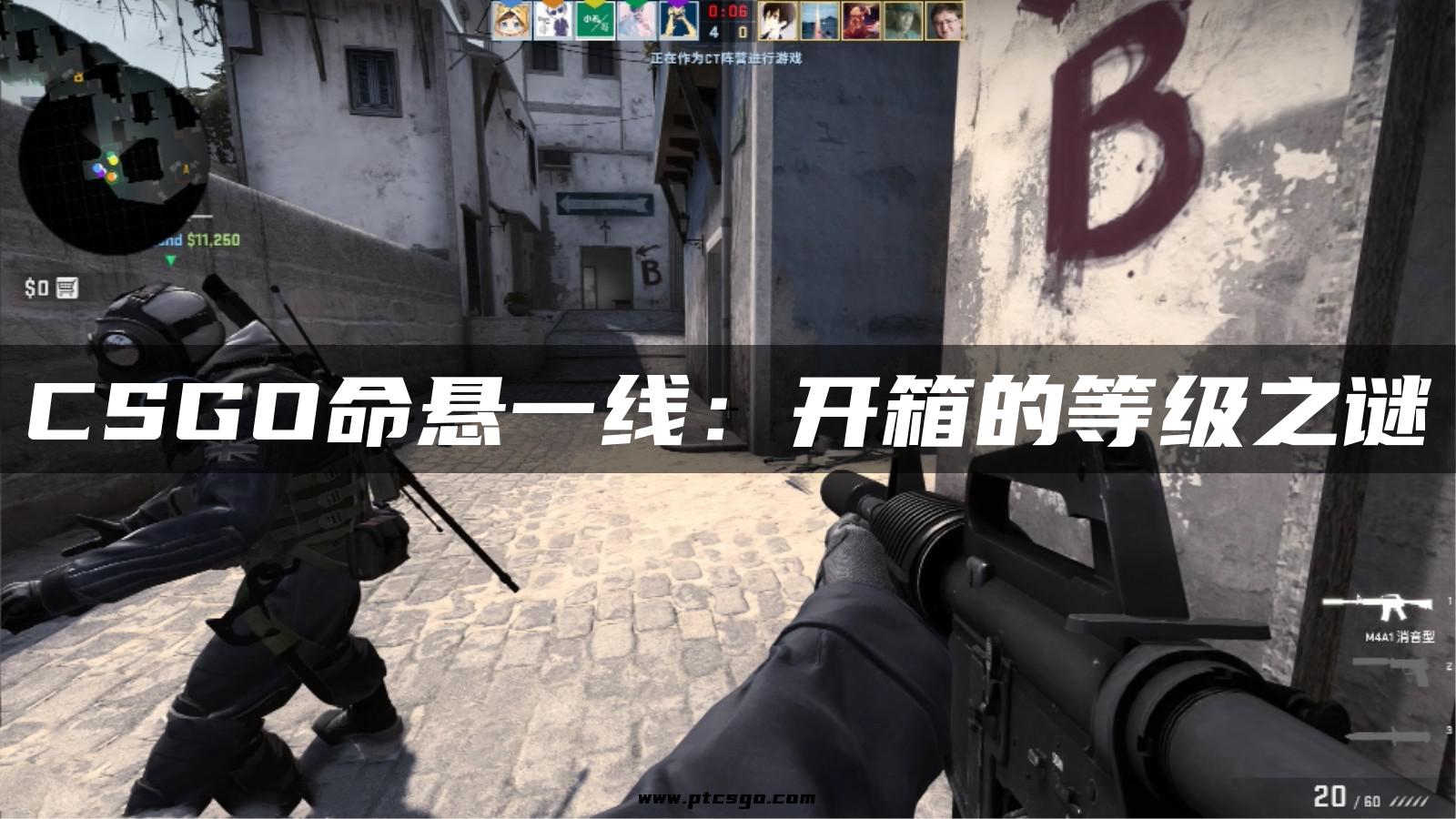 CSGO命悬一线：开箱的等级之谜