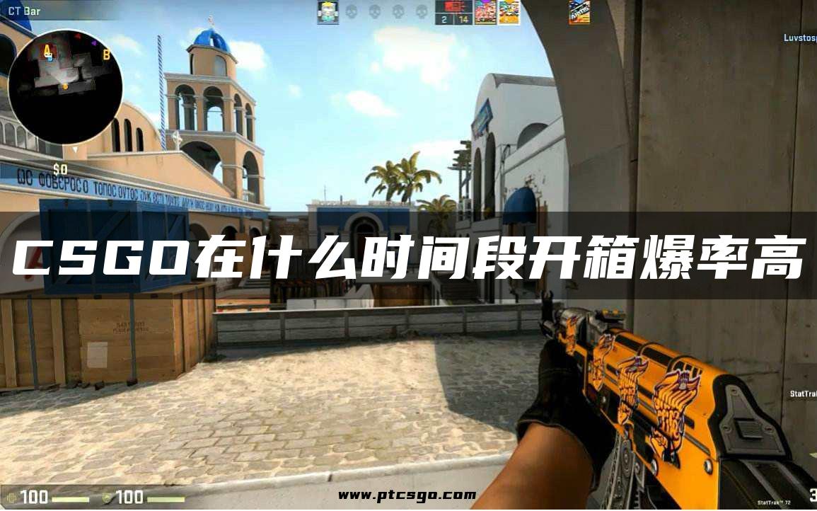 CSGO在什么时间段开箱爆率高