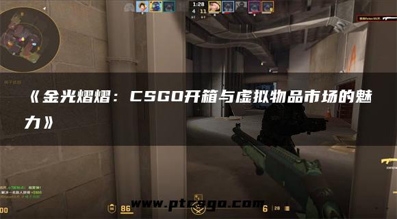 《金光熠熠：CSGO开箱与虚拟物品市场的魅力》