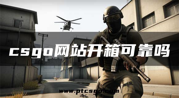 csgo网站开箱可靠吗