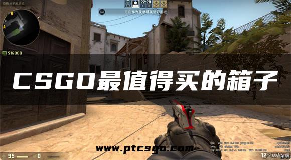 CSGO最值得买的箱子