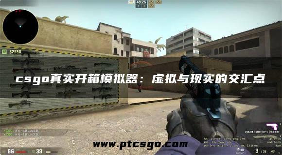 csgo真实开箱模拟器：虚拟与现实的交汇点