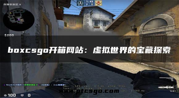 boxcsgo开箱网站：虚拟世界的宝藏探索