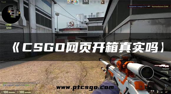 《CSGO网页开箱真实吗》