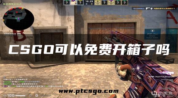 CSGO可以免费开箱子吗