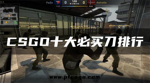 CSGO十大必买刀排行