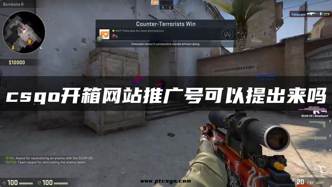 csgo开箱网站推广号可以提出来吗