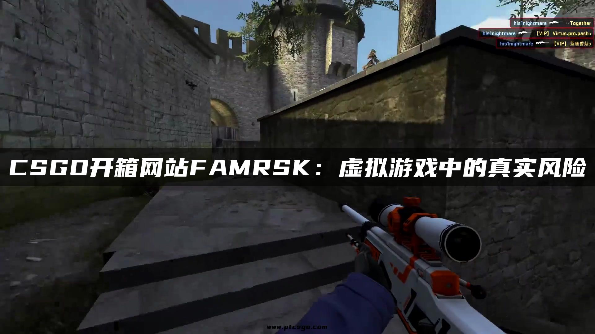 CSGO开箱网站FAMRSK：虚拟游戏中的真实风险