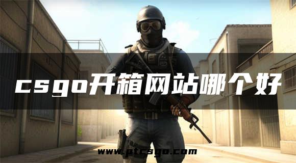 csgo开箱网站哪个好