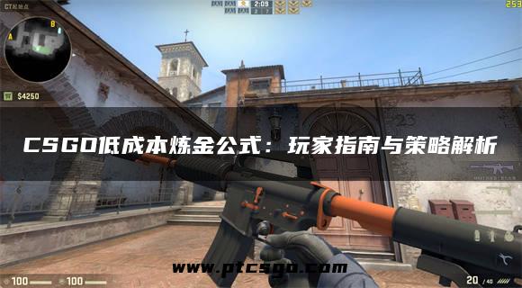 CSGO低成本炼金公式：玩家指南与策略解析