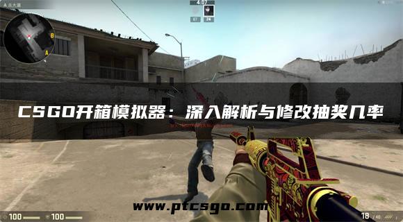 CSGO开箱模拟器：深入解析与修改抽奖几率