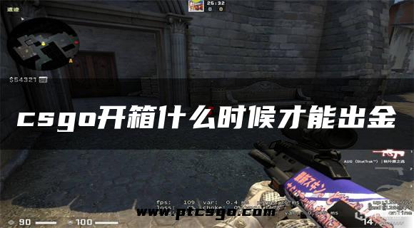 csgo开箱什么时候才能出金