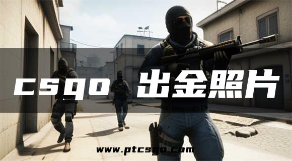 csgo 出金照片