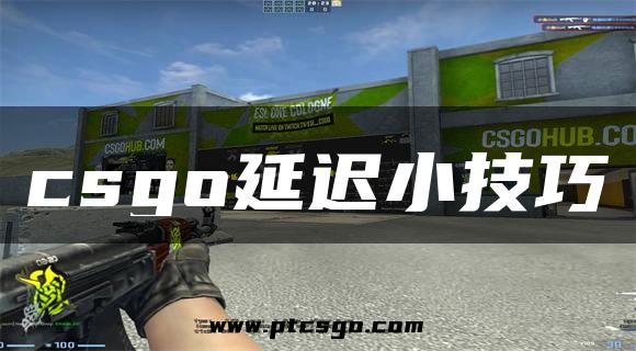 csgo延迟小技巧