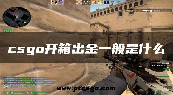 csgo开箱出金一般是什么