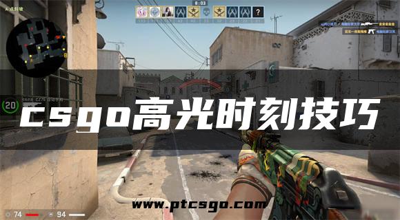 csgo高光时刻技巧