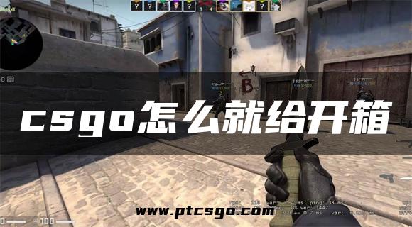 csgo怎么就给开箱