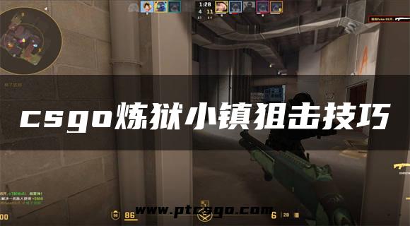 csgo炼狱小镇狙击技巧