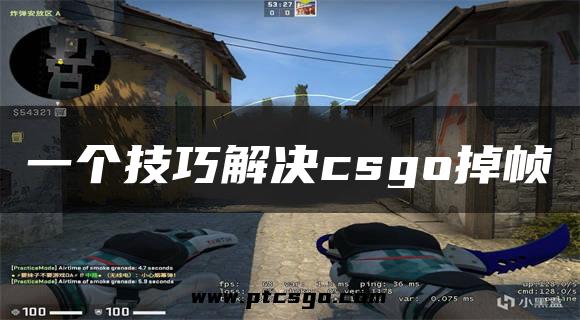 一个技巧解决csgo掉帧