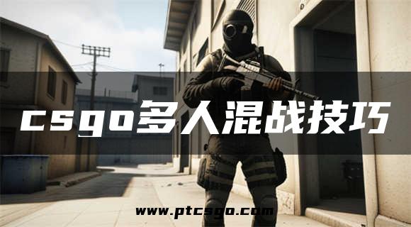 csgo多人混战技巧