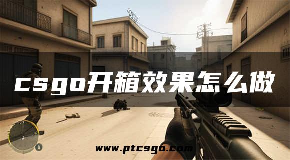 csgo开箱效果怎么做