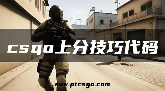 csgo上分技巧代码