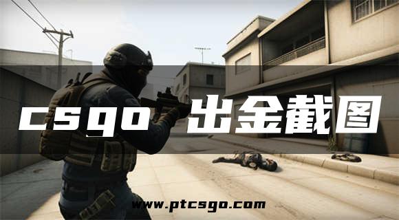 csgo 出金截图