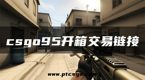 csgo95开箱交易链接