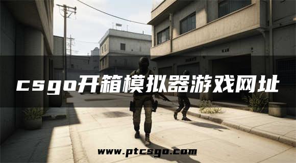 csgo开箱模拟器游戏网址