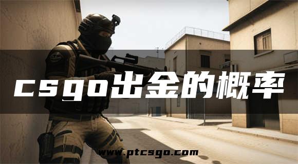 csgo出金的概率