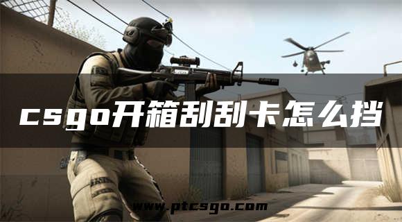 csgo开箱刮刮卡怎么挡