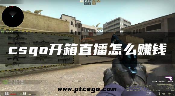 csgo开箱直播怎么赚钱