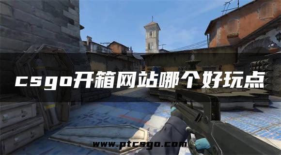 csgo开箱网站哪个好玩点