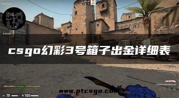 csgo幻彩3号箱子出金详细表