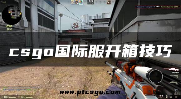 csgo国际服开箱技巧