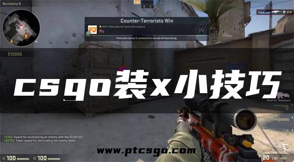 csgo装x小技巧