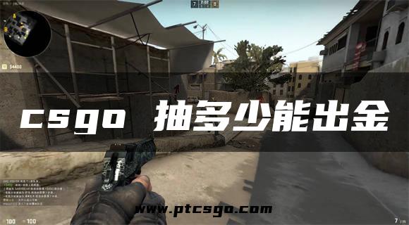 csgo 抽多少能出金