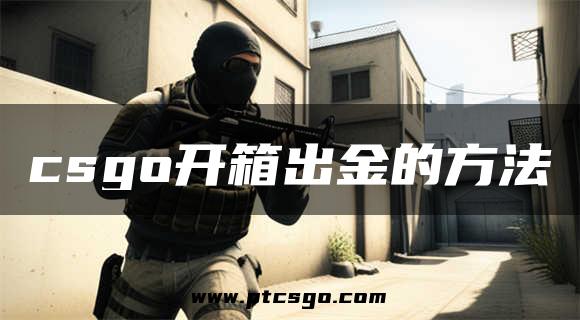 csgo开箱出金的方法