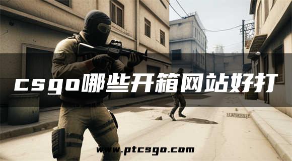 csgo哪些开箱网站好打