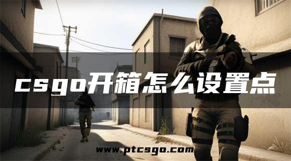 csgo开箱怎么设置点