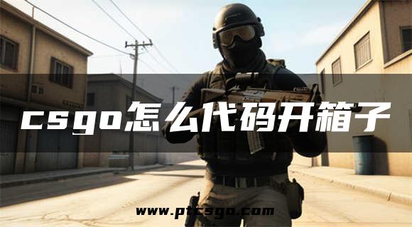 csgo怎么代码开箱子
