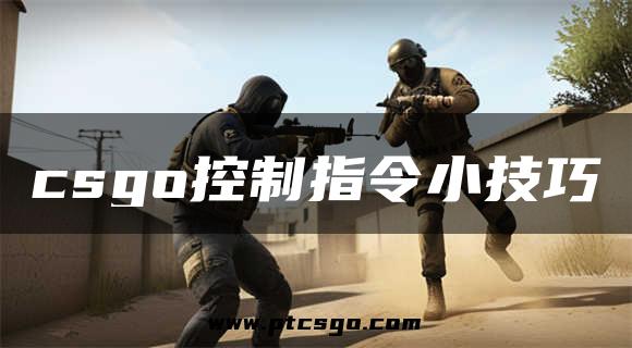 csgo控制指令小技巧