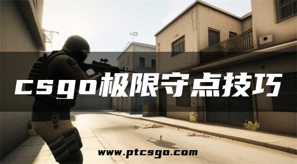 csgo极限守点技巧