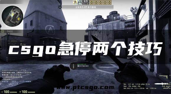 csgo急停两个技巧