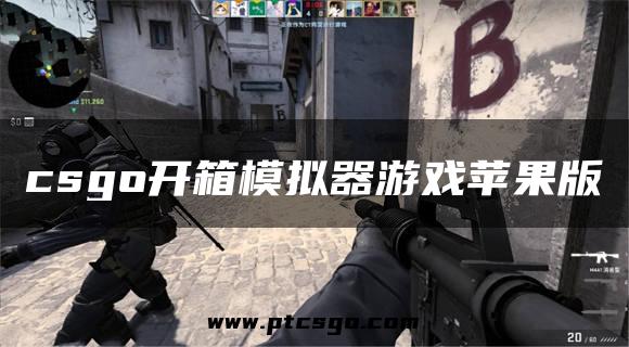 csgo开箱模拟器游戏苹果版