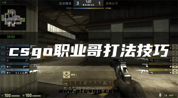 csgo职业哥打法技巧