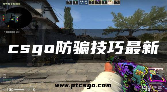 csgo防骗技巧最新